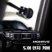 모하비 더마스터 도어 힌지커버 튜닝 도어암 캡커버