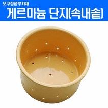 [오쿠]오쿠게르마늄단지(구멍뚤린속내솥)/오쿠중탕기도자기/오쿠전모델호환 단 슬림오쿠&대용량모델은 불가