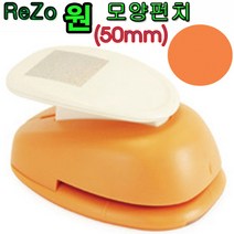 포코스 원모양펀치(원형펀치모음) 모양펀치, ReZo(R-50)원모양(5cm)