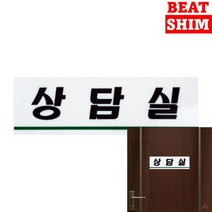 상담실 표지판 문패 입체글씨 스카시 아크릴스카시 서각 안내문 아크릴표찰 현판 표찰 도어사인 팻말 푯말 사인