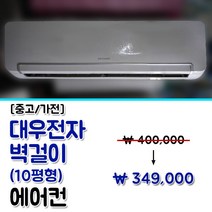 [중고] 대우전자 10평형 벽걸이 에어컨