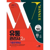 2023 유통관리사 2급 기출문제해설 : 2022~2018년 기출문제 수록 + 무료강의(최근기출) 제공, 도서