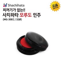 사치하타 모루도 인주(MG-30EC 30mm(32ø)) 케이스 잉크 스템프 문구 STAMP 인주 사무 나무 계약 오피스 도장