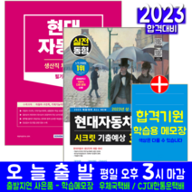 현대자동차 현대차 생산직 채용 필기시험 + 기출예상 문제집 세트 책 교재 서원각 2023 취업 입사 공고