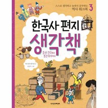 웅진북센 한국사편지생각책-3 스스로생각하고놀면서공부하는역사워크북