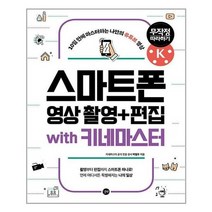 [길벗]스마트폰 영상 촬영 + 편집 무작정 따라하기 with 키네마, 없음