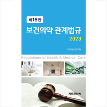 2023 보건의약관계법규 (제16판), 연구회, 계축문화사