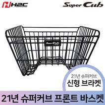 21-23년 혼다 슈퍼커브 110 프론트 바스켓 바구니 순정 부품 H2C 쥐덫