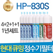현대 큐밍 HP-830S 고품질 정수기 필터 호환 전체 1년, 선택02_1년관리세트(4+2+1+1=8개)
