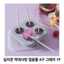 실리콘 얼음틀 막대사탕 4구 그레이 1P 아이스 트레이 실리콘얼음틀 실리콘얼음트레이 얼음트레이 얼음 얼음몰드 아이스큐브 얼음큐브 얼음메이커, ◎상품_상품선택◎