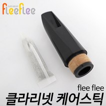 플리플리(flee flee) 클라리넷 케어스틱 (냄새 습기제거) 마우스피스2ea + 본관용2ea 현음악기