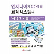 이노플리아 엔지니어가 알아야 할 회계시스템의 지식과 기술, One color | One Size, 9788931557503