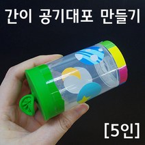 풍선원리 공기대포 10인 만들기수업 체험학습 교과서실험 실습