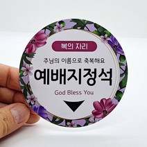 교회 예배지정석 자리 방수스티커_복의 자리 9cm, 플라워패턴