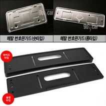 자동차 차량 번호판 가드 와일드 슬립형 깔끔 간편함, 1개, 블랙&화이트 와일드