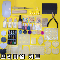 리우 UV 레진아트세트 레진 공예 재료, 베이직세트, 포함