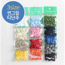 릴리패브릭 [SUNGRIP] 10쌍)일제썬그립티단추(13컬러) - 13mm, 스카이