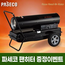 파세코 열풍기/P-S50000/난방기/PS50000/농업용 난방기/비닐하우스/축사/공사현장