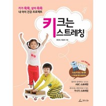 웅진북센 키 크는 스트레칭 키가 쑥쑥 살이 쏙쏙 내 아이 건강 프로젝트, One color | One Size@1