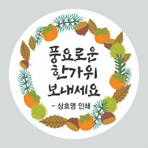 추석 스티커 1000매 한가위 명절 감사 선물 전통 인쇄, 추석08, 원형65mm_흰색