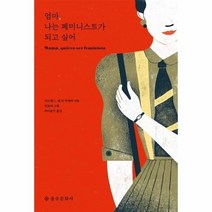 웅진북센 엄마 나는 페미니스트가 되고 싶어, One color | One Size@1