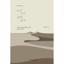 비전인가 욕망인가 1 세계관과삶시리즈, 상품명