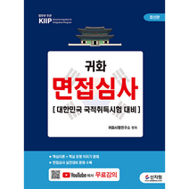 2022 귀화 면접심사 스프링제본 1권 (교환&반품불가), 신지원