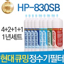 현대 큐밍 HP-830SB 고품질 정수기 필터 호환 전체 1년, 선택02_1년관리세트(4+2+1+1=8개)