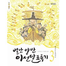 별난 양반 이선달 표류기 3: 해적을 물리치다, 웅진주니어