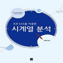 NSB9788955662078 새책-스테이책터 [R과 SAS를 이용한 시계열 분석] ---한나래아카데미-박영진 지음-통계-20171205 출간-판형 18, R과 SAS를 이용한 시계열 분석
