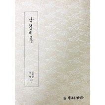 클릭캘리 묵보 (4) 낙성비룡 운림당