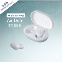 샤오미 MI 에어닷 무선 이어폰 한국어버전 선물 Airdots 청춘판 미니 음성지원
