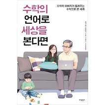 수학의 언어로 세상을 본다면:수학자 아버지가 들려주는 수학으로 본 세계, 바다출판사, 오구리 히로시