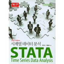 STATA 시게열 데이터 분석 (16-17 Version), 지필미디어