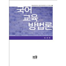 국어교육 방법론, 역락, 김선민 저