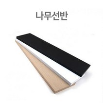 쿨샵 나무선반 DIY 벽걸이선반 200x600x18T 흑색 욕실수납장 벽, 단품