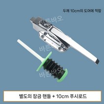 냉동창고 손잡이 저장고 핸들 업소용 래치 정육점, B