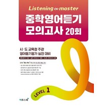 이투스 Listening Master 중학영어듣기 모의고사 20회 LEVEL 1 리스닝 마스터, 없음