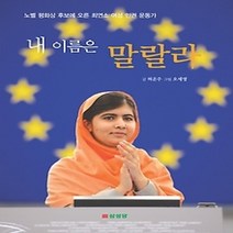 [개똥이네][중고-최상] 내 이름은 말랄라