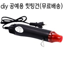 슈링클스 힛툴 열풍기 diy 공예용 드라이기 힛팅건 미니 히트건 가정용, 레드블랙, 1개