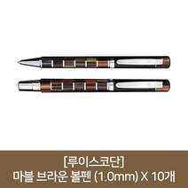 루이스코단 마블 브라운 볼펜 1.0mm X 10개, 없음