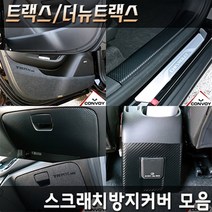 쉐보레 트랙스 더뉴트랙스 스크래치 기스방지커버 도어용품>>도어커버 카본펠트도어커버 도어스텝커버 글로브박스 다시방커버, 펠트콘솔빽커버” class=”wr-img”></a></div></div></div></div><div class=