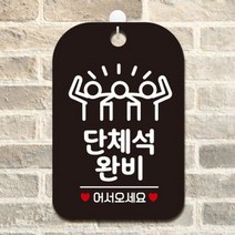 제제데코 오픈 클로즈 외출중 셀프 사무실 안내판 도어사인 표지판 제작 HA047, HA047픽토그램단체석완비사각30cm:화이트판30cm