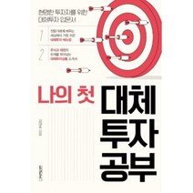 나의 첫 대체투자공부, 김대중, 원앤원북스