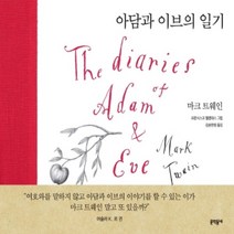 하나북스퀘어 아담과 이브의 일기, 9788954678308