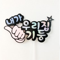 좋은날엔토퍼 [데코픽]가족사진 촬영용 토퍼, 내가기둥