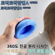 트럼제거, 토닥토닥 팜컵A (성인용)