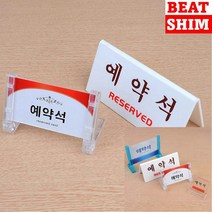 예약석 표지판 입체글씨 아크릴스카시 안내표지판, 양면V형