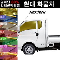 NEXTECH 현대 화물차 열차단 80% 컬러미러 측면+후면 썬팅필름 썬팅지, 그린(농도13%), 14.5톤구형