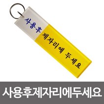 사용후 제자리에 두세요 1p 화장실키고리 홀더 키보관 열쇠 키고리 홀더 화장실 키걸이 키보관 열쇠고리, 대-150mm(1개)